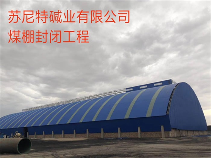 德惠苏尼特碱业有限公司煤棚封闭工程
