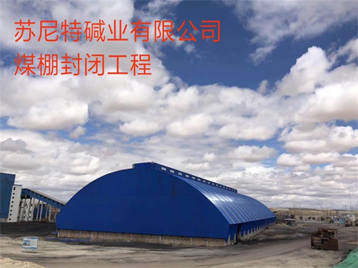 德惠苏尼特碱业有限公司煤棚封闭工程